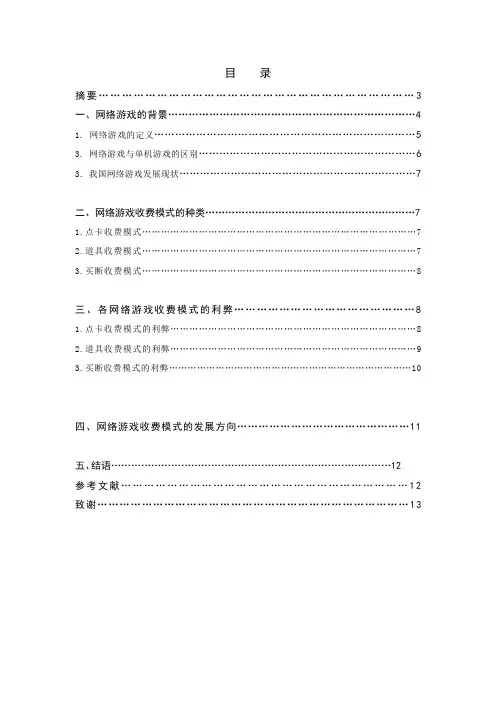 对网络游戏收费模式的思考毕业论文
