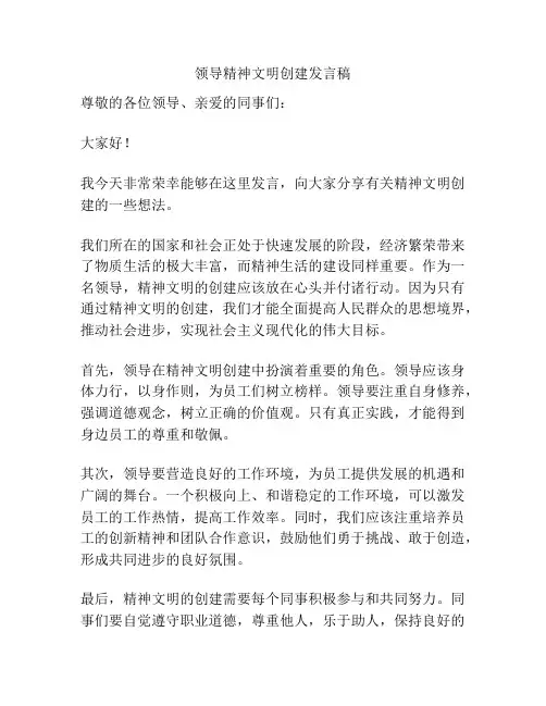 领导精神文明创建发言稿