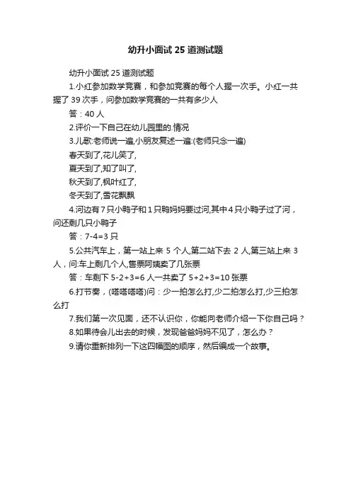 幼升小面试25道测试题
