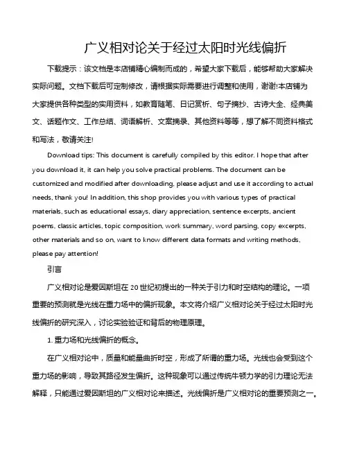 广义相对论关于经过太阳时光线偏折