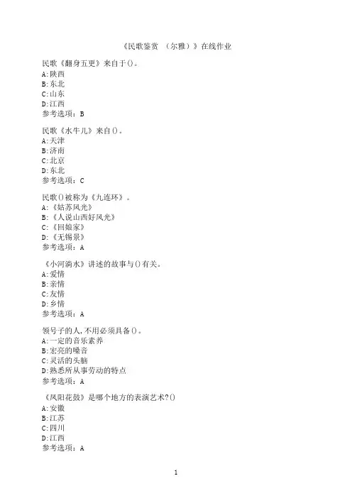 南开大学《民歌鉴赏（尔雅）》在线作业6