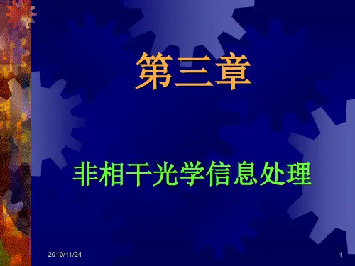 近代光信息处理第3章非相干光学信息处理
