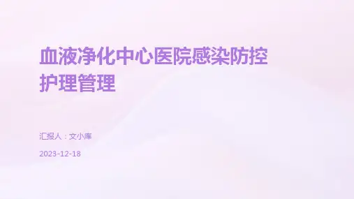 血液净化中心医院感染防控护理管理