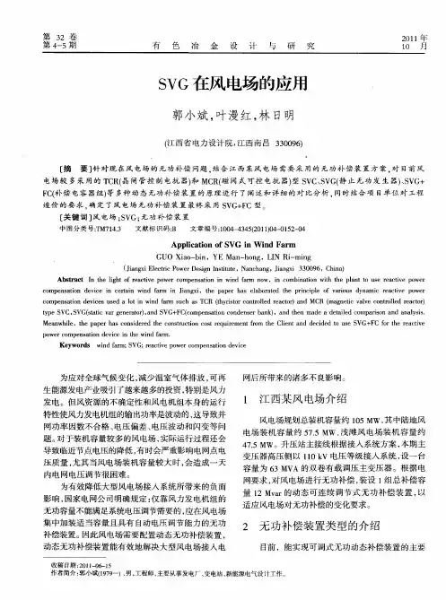 SVG在风电场的应用