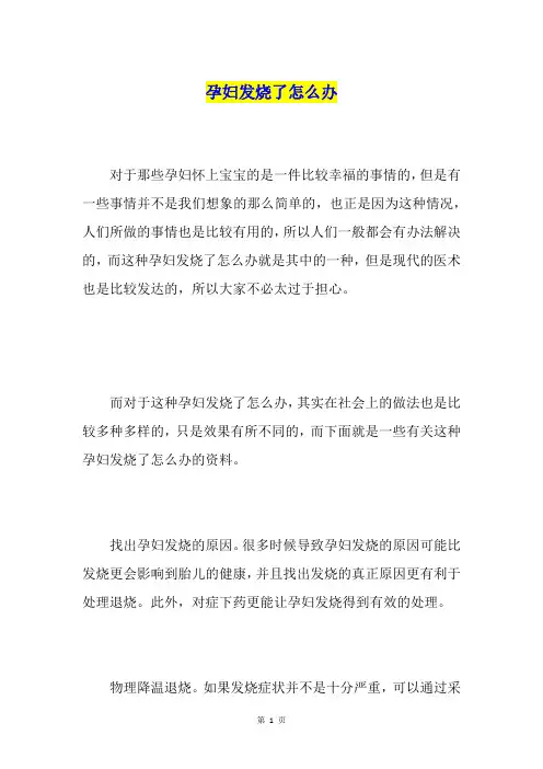 孕妇发烧了怎么办