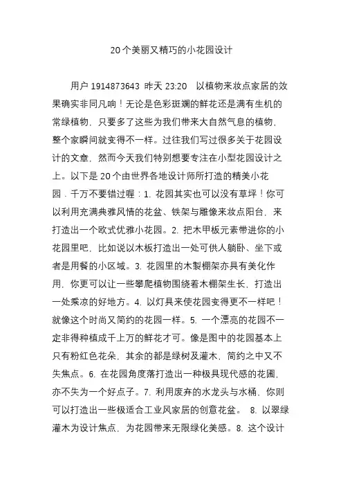 20个美丽又精巧的小花园设计