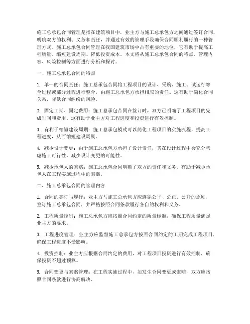 关于施工总承包合同管理