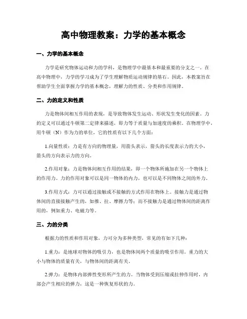 高中物理教案：力学的基本概念