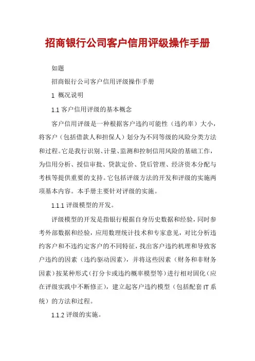 招商银行公司客户信用评级操作手册