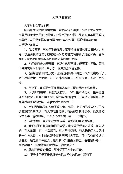 大学毕业文案（15篇）