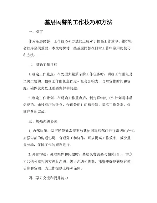 基层民警的工作技巧和方法