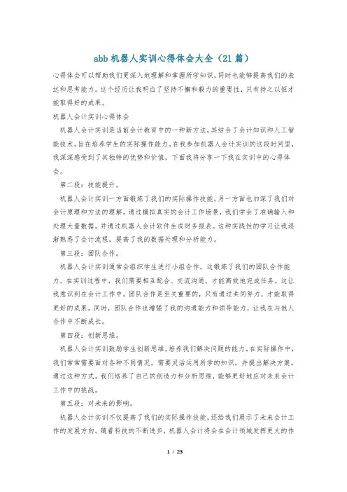 abb机器人实训心得体会大全(21篇)