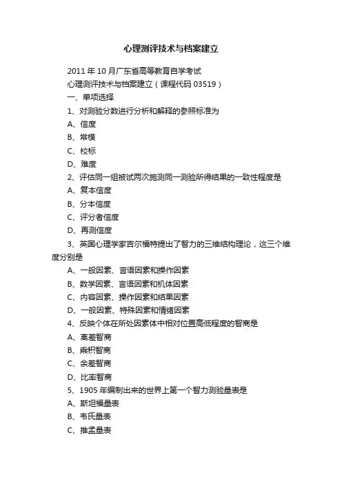 心理测评技术与档案建立