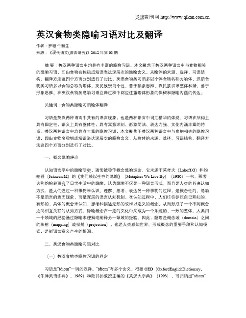 英汉食物类隐喻习语对比及翻译