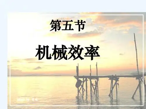 机械效率ppt课件苏教版