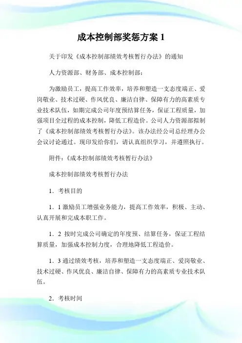 成本控制部奖惩方案.doc