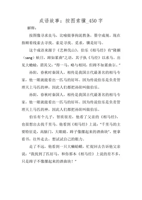 成语故事：按图索骥_450字