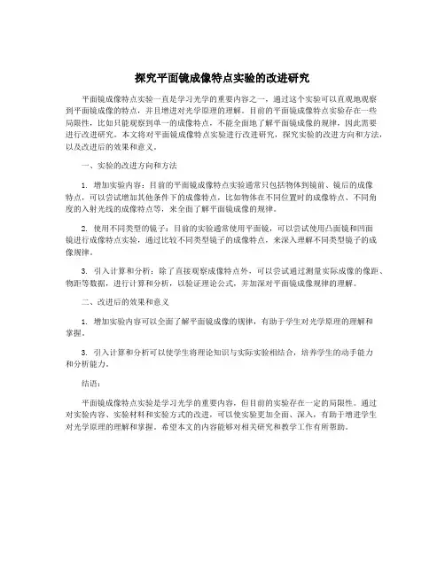 探究平面镜成像特点实验的改进研究