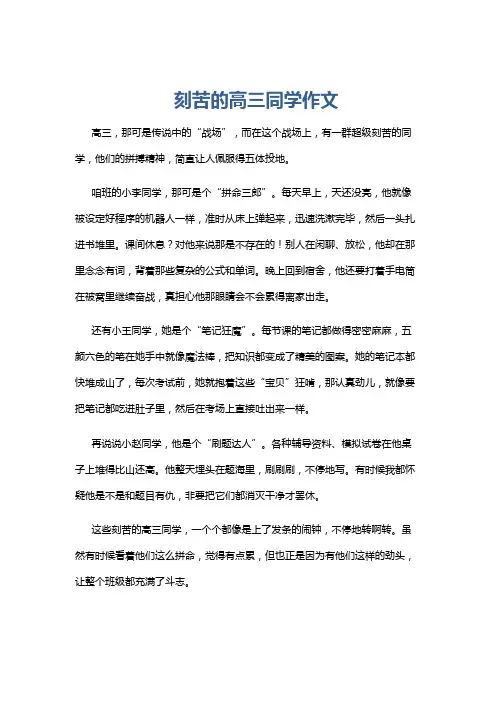刻苦的高三同学作文