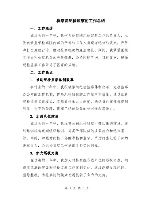 检察院纪检监察的工作总结