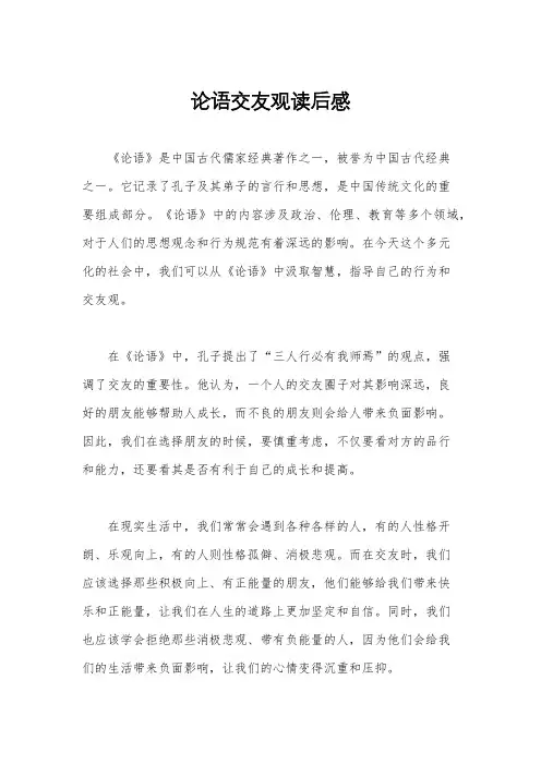 论语交友观读后感
