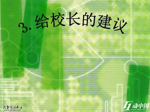 六年级下人教《给校长的建议》顾翠瑛PPT课件新优质课比赛公开课获奖82