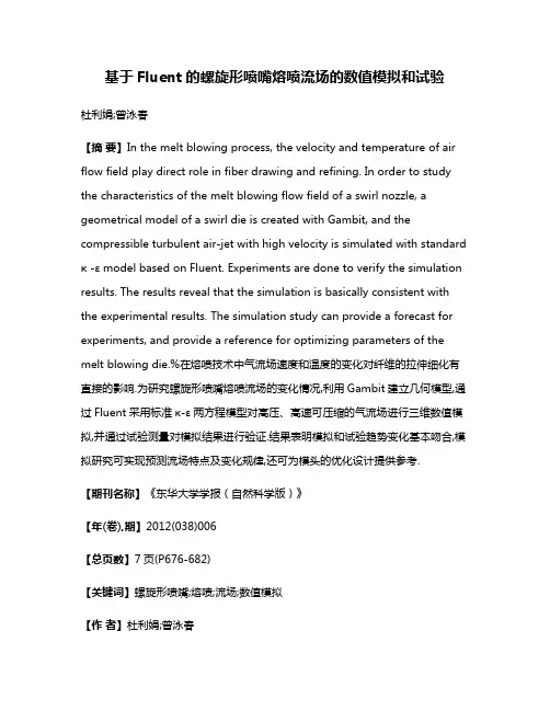 基于Fluent的螺旋形喷嘴熔喷流场的数值模拟和试验