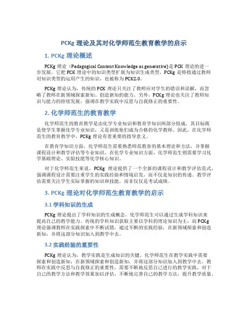 PCKg理论及其对化学师范生教育教学的启示