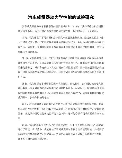 汽车减震器动力学性能的试验研究