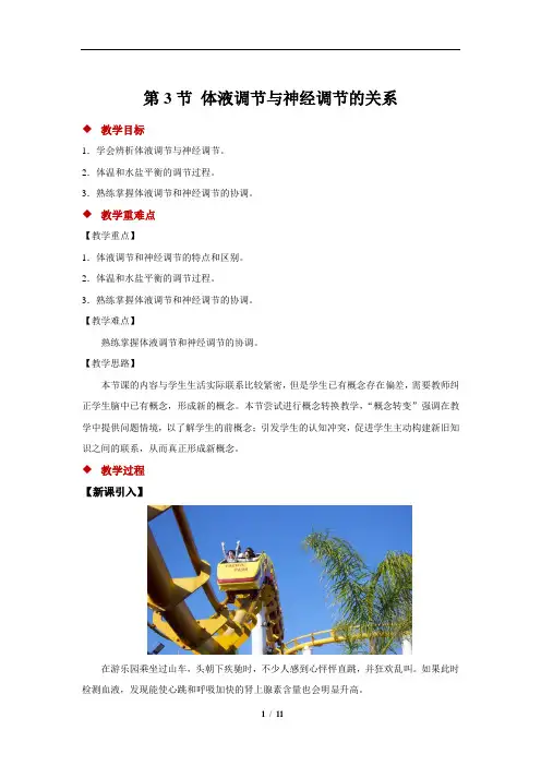 体液调节与神经调节的关系+示范教案