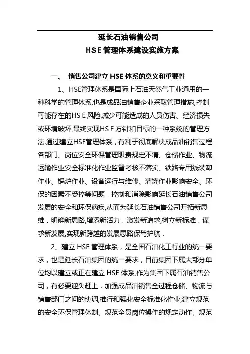 延长石油销售公司HSE管理体系建设实施方案-