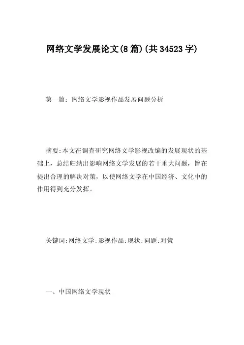 网络文学发展论文（8篇）（共34523字）