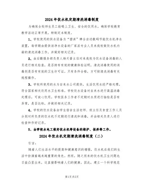 2024年饮水机定期清洗消毒制度(三篇)