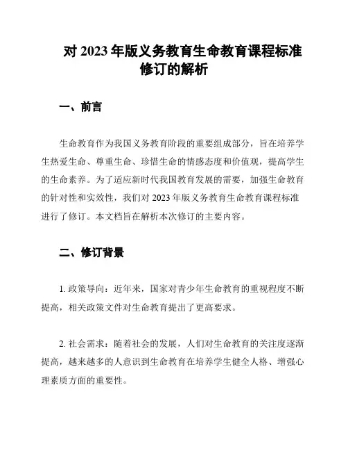 对2023年版义务教育生命教育课程标准修订的解析