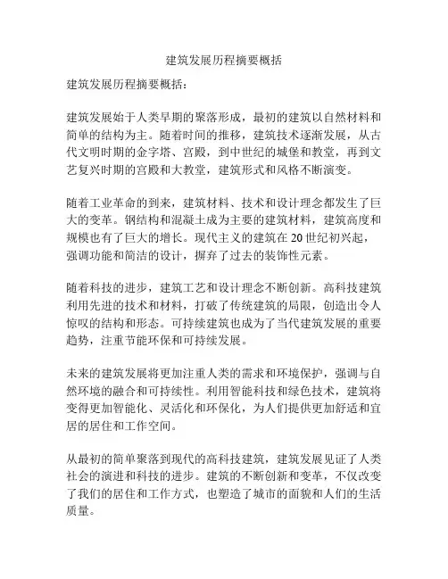 建筑发展历程摘要概括