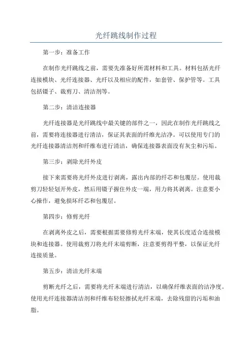 光纤跳线制作过程