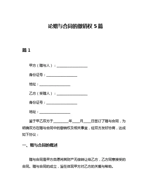 论赠与合同的撤销权5篇