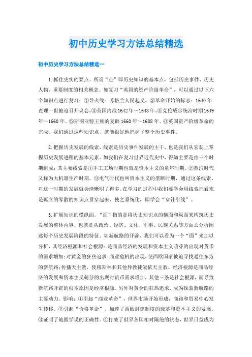 初中历史学习方法总结精选