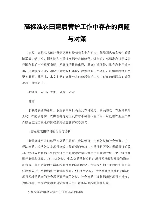 高标准农田建后管护工作中存在的问题与对策