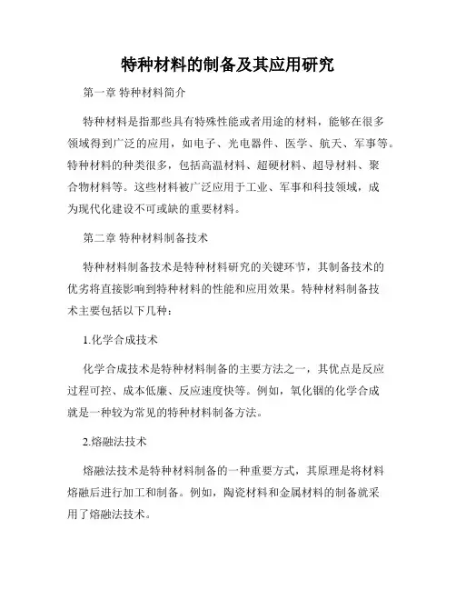 特种材料的制备及其应用研究