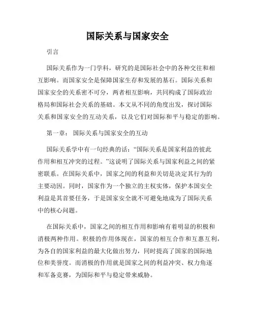 国际关系与国家安全