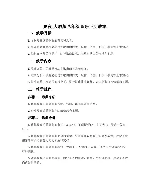 夏夜-人教版八年级音乐下册教案