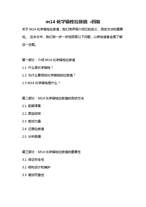 m14化学锚栓拉拔值 -回复