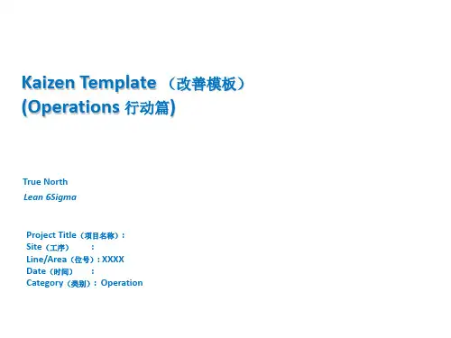 精益项目报告(改善模板)ppt26
