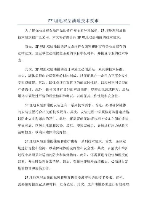 SF埋地双层油罐技术要求