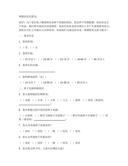 农业种子资源调查问卷模板