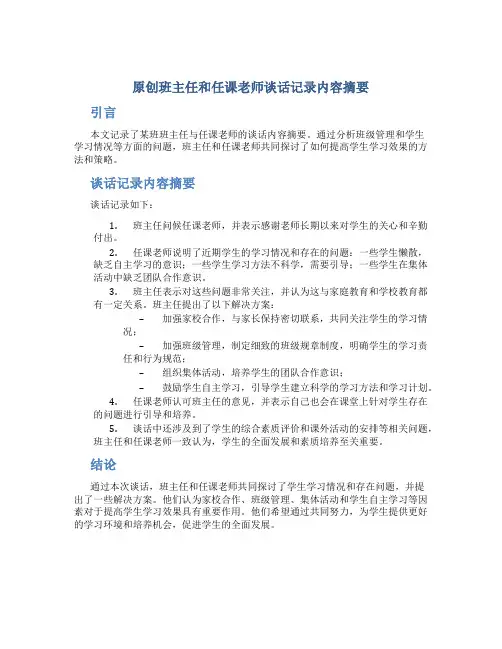 原创班主任和任课老师谈话记录内容摘要