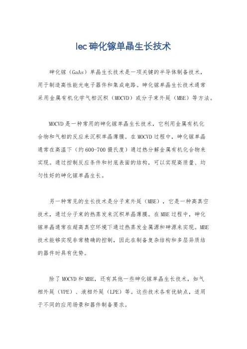 lec砷化镓单晶生长技术