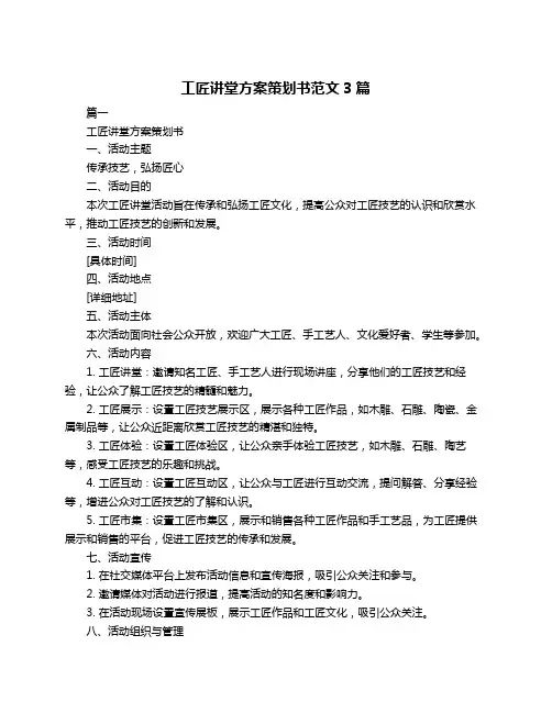 工匠讲堂方案策划书范文3篇