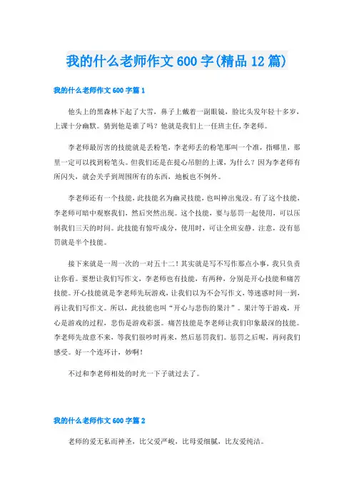 我的什么老师作文600字(精品12篇)
